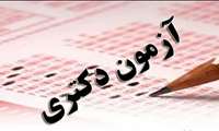 آغاز ثبت‌نام آزمون دکتری سال ۱۴۰۵ از فردا دفترچه همزمان منتشر می شود